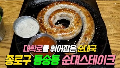 서울 대학로 맛집 순대실록 순대국 순대스테이크 혜화역 맛집 가볼만한곳 추천