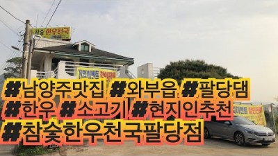 남양주맛집 참숯한우천국 팔당점 정육식당 착한가격 한우맛집 한강뷰 팔당맛집 남양주한우맛집 남양주 맛집여행 가볼만한곳