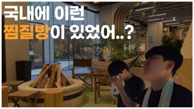남양주 찜질방 스파디움24(구 아쿠아필드 다산) 겨울철 가족여행 나들이 가볼만한곳 추천