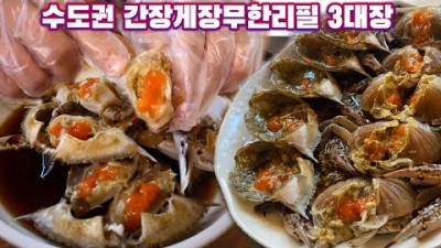 간장게장 양념게장 무한리필 맛집 추천 수원 우전옥, 365간장게장, 서울 홍일품 무한리필 간장게장 맛집 가볼만한곳