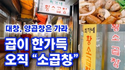 서울 종로 곱창맛집 최가네 황소곱창 생활의달인 맛집 먹거리골목 한우황소곱창 맛집 가볼만한곳 추천