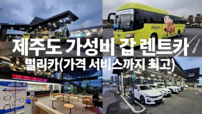제주도 가성비 렌트카 가격, 예약방법, 완전차자보험, 청결, 반납, 제주여행 렌트카 대여 후기 방법