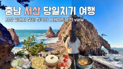 충남 서산 당일치기 여행, 웅도, 관광지, 맛집, 카페, 사진스팟 가볼만한곳 추천