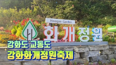 강화도 교동도 화개정원 축제 화개산 모노레일 전망대 스카이워크 서울근교 여행 가볼만한곳 추천