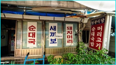 서울 청량리 순대국밥 맛집 '영광식당' 청량리 노포맛집 가볼만한곳 추천