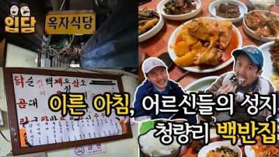 청량리 경동시장 노포 맛집 옥자식당 백반맛집 가성비 맛집 가볼만한곳 추천