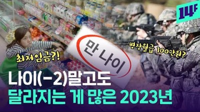 2023년 계묘년 달라지는 제도, 만나이, 부모급여, 군장병 월급, 새로 생기는 제도와 바뀌거나 변경되는 제도 소개