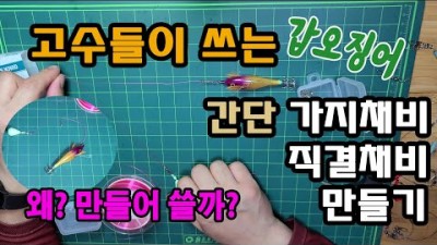 갑오징어낚시 가지채비 직결채비 쉽게 만드는 방법