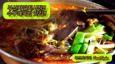 부산 자갈치시장 충무동해안시장 맛집 가볼만한곳 영덕집 수구레선지국밥 맛집 남포동맛집 무한리필맛집 수구레국밥 맛집 갈만한곳