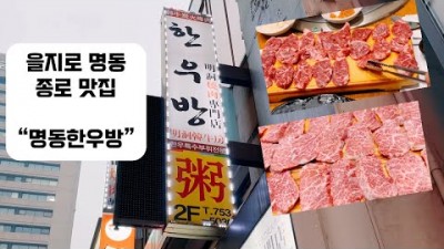 을지로 명동 소고기 맛집 '명동한우방' 가성비 한우맛집, 명동맛집 을지로맛집 종로맛집 가볼만한곳