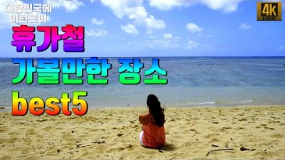 여름 휴가철 가볼만한 여행지 추천