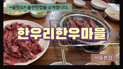 울산 1등급 한우 소고기 맛집 한우리 한우마을 울산맛집 울산중구맛집 울산소고기맛집