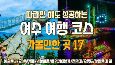 여수 여행 1박 2일 여행코스 가볼만한곳, 여수야경명소, 여수예술랜드, 여수맛집, 여수카페, 여수 낭만포차, 여수해양케이블카, 이순신광장, 고소동벽화마을, 여수여행 갈만한곳