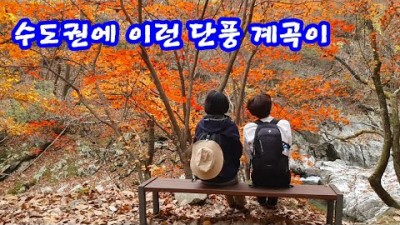 가평 연인산 단풍 명품길 가을 트래킹, 11월 수도권 최고의 단풍 계곡길 가볼만한곳