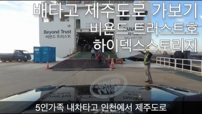 인천에서 제주도 내차 갖고 가는 방법, 내 차로 제주도 여행가기, 비욘드 트러스트호 인천 제주 여객선, 패밀리A 5인실 정보