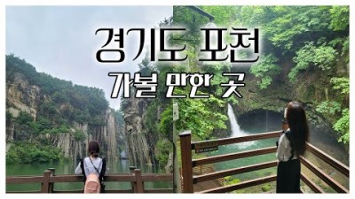 경기도 포천 가볼만한곳 산정호수 비둘기낭폭포 하늘다리 포천아트밸리 금강산매운갈비찜 포천여행 포천맛집 갈만한곳 추천
