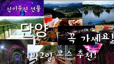 충북 단양 1박2일 여행코스 추천, 산카페, 도담삼봉, 수양개빛터널, 이끼터널, 잔도길, 단양석갈비, 달동네원조마늘순대, 단양여행 맛집 카페 가볼만한곳 추천