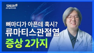 무릎통증 류마티스 관절염 증상 및 치료법 손가락통증 발가락틍증 관절통증 원인 및 치료방법
