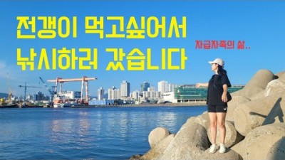 부산 영도 중리방파제 전갱이낚시 포인트 조황 및 전갱이 요리