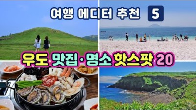 제주도 우도 여행 맛집 명소 핫스팟 가볼만한곳 추천