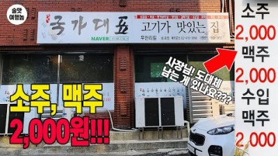 송파 맛집 고기 무한리필 '국가대표 송파점' 가성비 뷔페 고기맛집, 소주, 맥주 2,000원, 회식, 모임, 데이트, 추천맛집 송파맛집 가볼만한곳