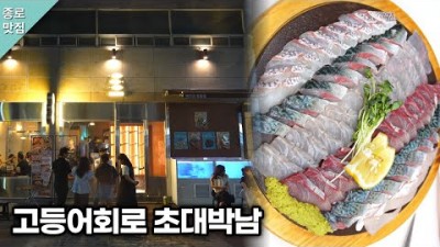 대구 고등어회, 전갱이회, 매운탕 맛집 '바다와' 종로 신선한 해산물 횟집 맛집 가볼만한곳 추천