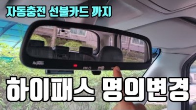 하이패스 룸미러 명의변경 하고 자동충전 선불 카드 등록 하는법