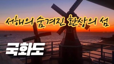 경기도 섬여행 국화도 당일치기 여행 추천 서해의 숨겨진 환상의 섬 국화도 여행 가볼만한곳 추천