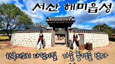 가을 힐링여행지 가볼만한곳 충남 서산 해미읍성 민속가옥 민속놀이 가족나들이 갈만한곳 추천