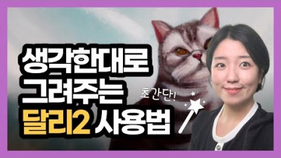 AI 이미지 생성, AI그림, AI 사진, 인공지능 그림그리기, 달리2 (DALLE-2) 사용법, 텍스트를 이미지로 그려주는 인공지능 그림, 달리2 저작권