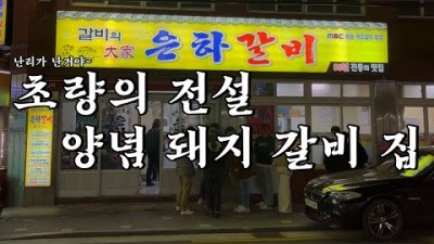 부산역 초량갈비골목 맛집 '은하갈비' 돼지갈비 맛집, 50년 전통 부산 현지인 추천 돼지갈바 맛집 가볼만한곳