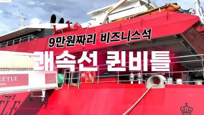 일본 쾌속선 후쿠오카 부산 비즈니스석 9만원 퀸비틀 일본 배여행 가볼만한곳 추천