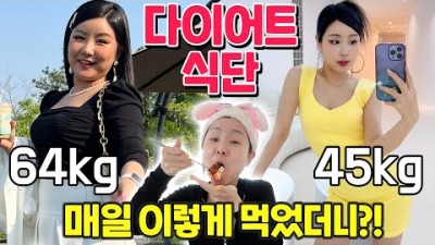 다이어트 식단과 꿀팁 2달 10kg 살빼는 효과적인 다이어트식단