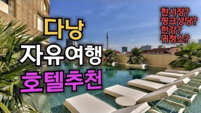 베트남 다낭 자유여행 5성급호텔 추천, 가족여행 커플여행 가볼만한곳, 다낭 도보여행 한강, 핑크성당, 한시장, 귀청소 여행 갈만한곳