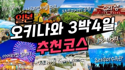 일본 오키나와 3박4일 여행 가볼만한곳 추천코스 경비 꿀팁