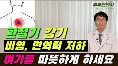 환절기 감기, 비염, 풍지혈, 폐수혈 예방과 치료법