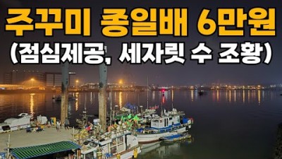 쭈꾸미 배낚시 선상낚시 인천 만석부두 쭈꾸미낚시배 점심제공 마릿수 조황정보