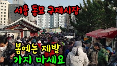 서울 동묘시장 동묘벼룩시장 구제옷 골동품 가전제품 식음료 등 구경거리가 많은 동묘구제시장 가볼만한곳