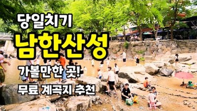 서울근교 남한산성 계곡 물놀이 차박 캠핑장 추천 화장실 무료 주차 가능한 수도권 계곡 차박지 가볼만한곳