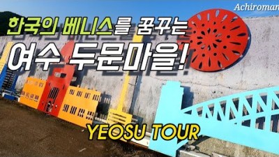 여수 여행 가볼만한곳 한국의 베니스를 꿈꾸는 돌산의 두문마을 어촌마을 여수 여행코스 갈만한곳 추천