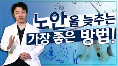 노안 예방하는 생활습관, 노안수술 교정법, 노안을 최대한 늦추는 방법, 렌즈삽입술, 스마일라식, 라섹 종류
