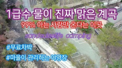 충북 단양계곡 사동계곡 무료노지 차박캠핑 청정 1급수 계곡 차박캠핑 마을에서 관리하는 저렴한 야영장 자작캠핑카 캠핑 가볼만한곳
