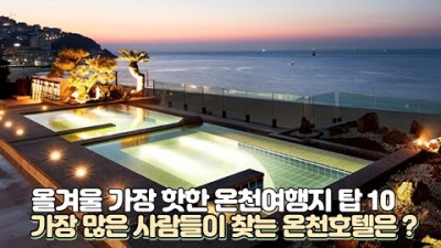 겨울철 온천여행 가볼만한곳 추천 국내온천호텔 순위