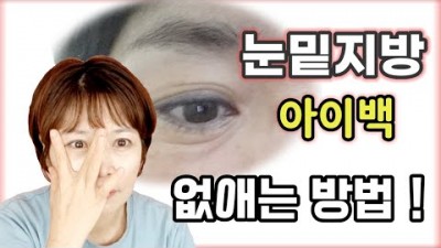 눈밑지방 없애는 방법, 아이백 수술없이 해결하는 방법, 동안얼굴을 위한 눈밑지방 제거 하는 방법