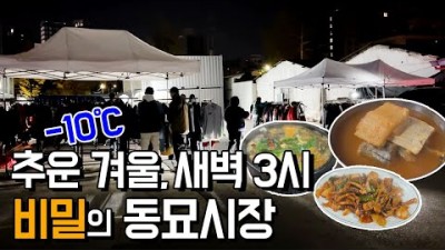 동묘 새벽시장 가성비 노포 맛집 옛날국밥집 광주식당 오징어볶음 동태탕 제육볶음 동묘 구제시장 나들이 가볼만한곳 추천