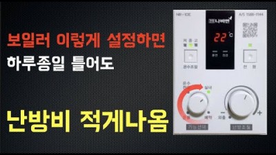 겨울 난방비 절약방법, 보일러 설정방법, 보일러 전문가에게 배운 난방비 절약방법, 난방비 절약꿀팁