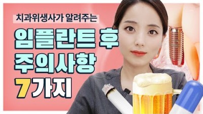 임플란트 수술 후 주의사항 상악동수술 임플란트 보증제 보험 비용 가격 꿀팁