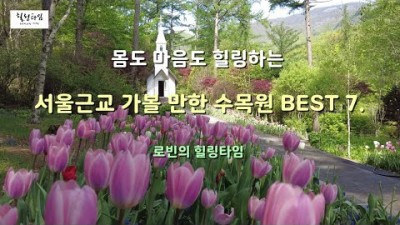 서울근교 수목원  가볼만한곳 베스트7 추천