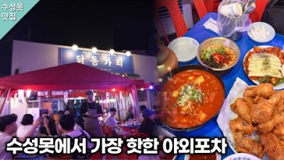 대구 수성못 야외 포장마차 맛집 닭동가리 7080 감성을 느낄수 있는 야외포차 맛집 가볼만한곳 추천