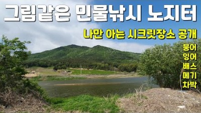 충북 음성 민물낚시 노지터 붕어낚시 배스낚시 차박가능 그림같은 민물낚시터